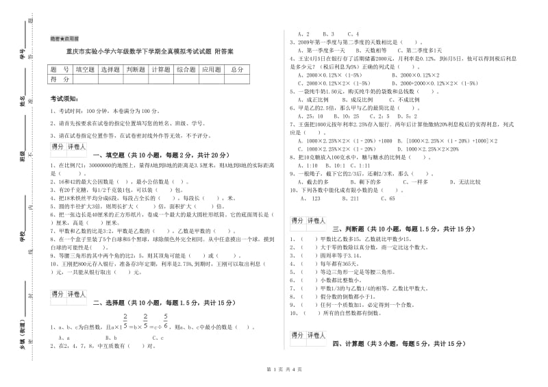 重庆市实验小学六年级数学下学期全真模拟考试试题 附答案.doc_第1页