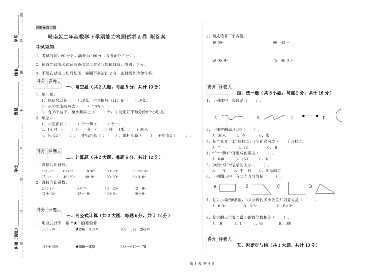 赣南版二年级数学下学期能力检测试卷A卷 附答案.doc_第1页