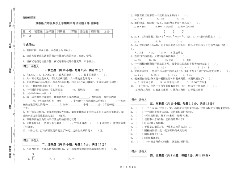 豫教版六年级数学上学期期中考试试题A卷 附解析.doc_第1页