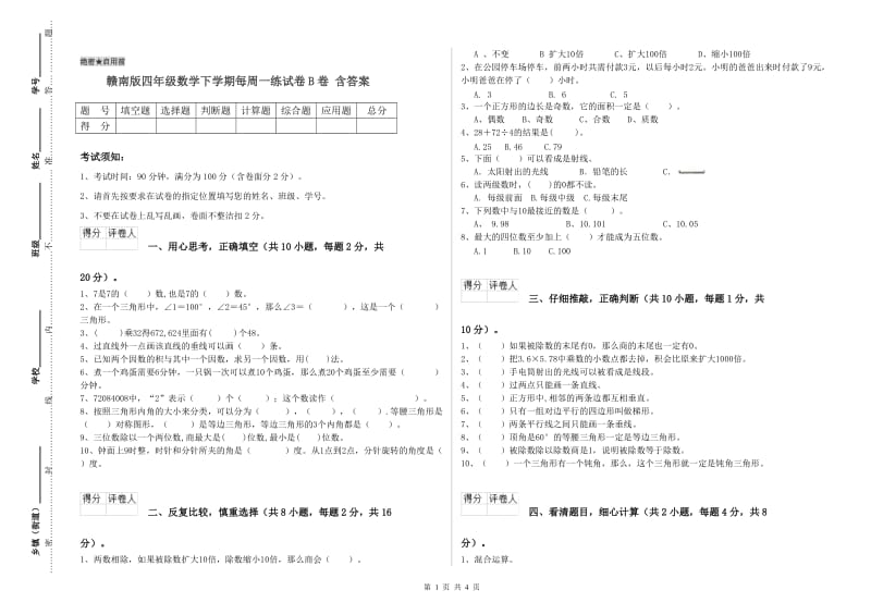 赣南版四年级数学下学期每周一练试卷B卷 含答案.doc_第1页