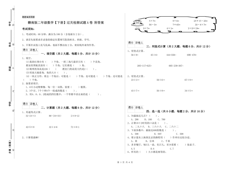 赣南版二年级数学【下册】过关检测试题A卷 附答案.doc_第1页