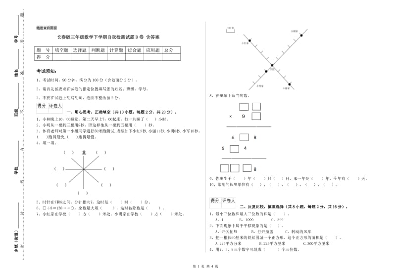 长春版三年级数学下学期自我检测试题D卷 含答案.doc_第1页