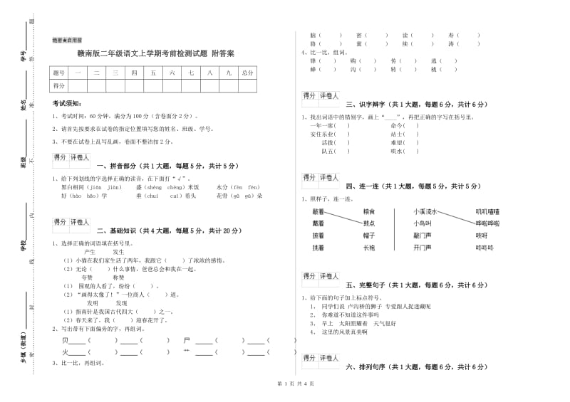 赣南版二年级语文上学期考前检测试题 附答案.doc_第1页