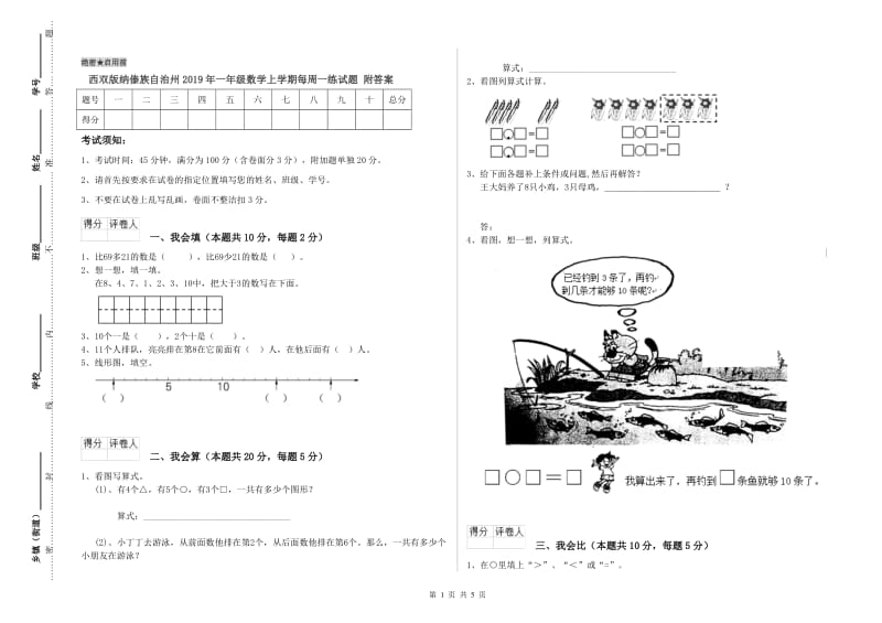 西双版纳傣族自治州2019年一年级数学上学期每周一练试题 附答案.doc_第1页