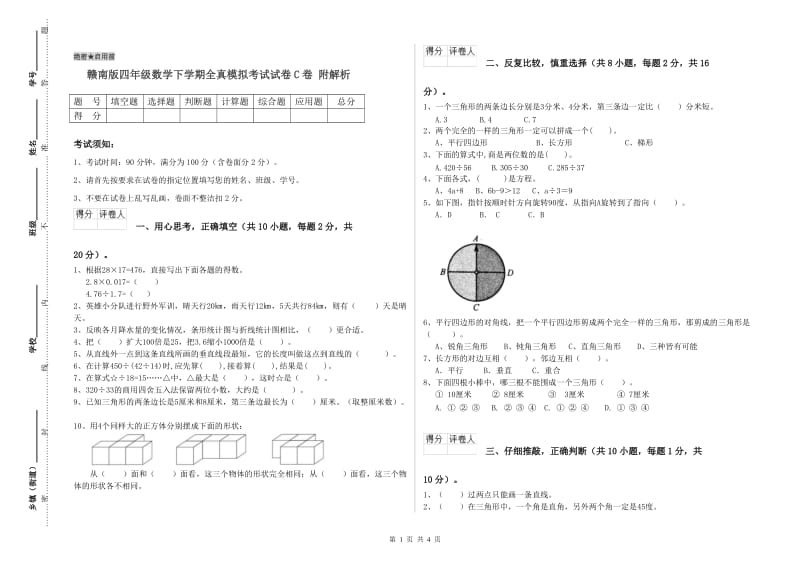 赣南版四年级数学下学期全真模拟考试试卷C卷 附解析.doc_第1页