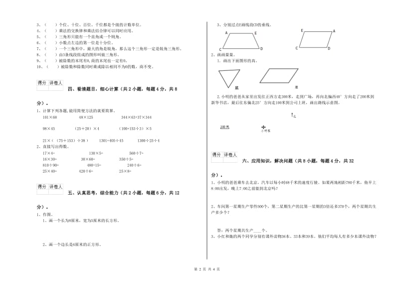 赣南版四年级数学下学期全真模拟考试试卷C卷 附解析.doc_第2页