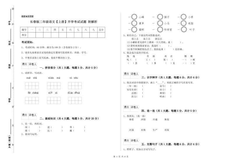 长春版二年级语文【上册】开学考试试题 附解析.doc_第1页