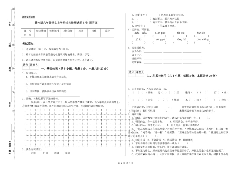 赣南版六年级语文上学期过关检测试题B卷 附答案.doc_第1页