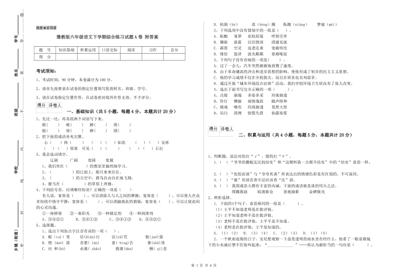 豫教版六年级语文下学期综合练习试题A卷 附答案.doc_第1页