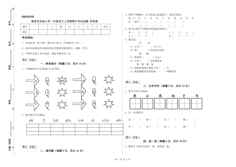 酒泉市实验小学一年级语文上学期期中考试试题 附答案.doc_第1页