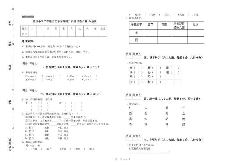 重点小学二年级语文下学期提升训练试卷C卷 附解析.doc_第1页