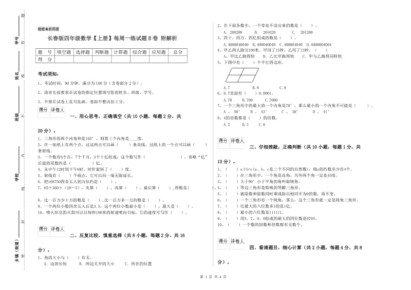 长春版四年级数学【上册】每周一练试题B卷 附解析.doc_第1页