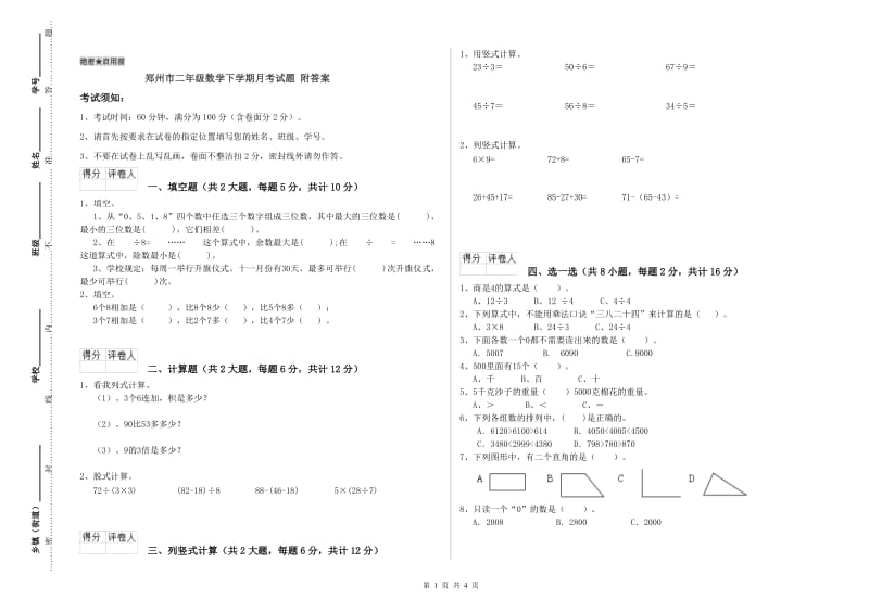 郑州市二年级数学下学期月考试题 附答案.doc_第1页