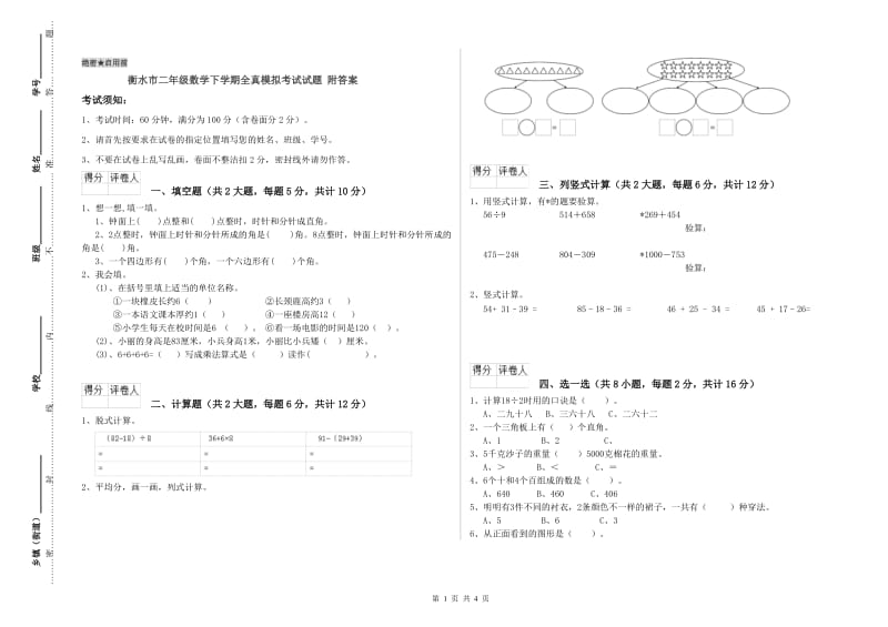 衡水市二年级数学下学期全真模拟考试试题 附答案.doc_第1页