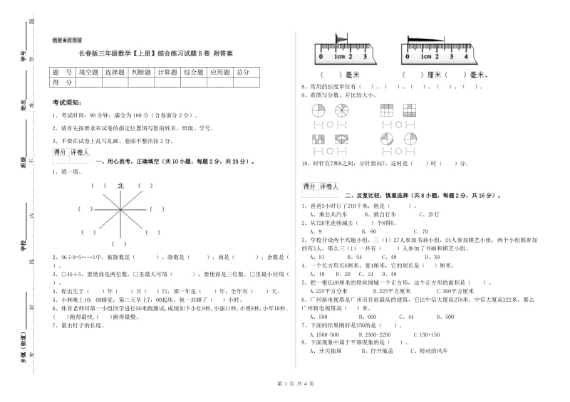 长春版三年级数学【上册】综合练习试题B卷 附答案.doc_第1页