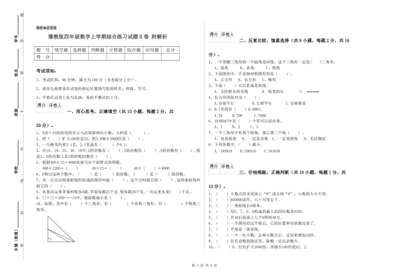 豫教版四年级数学上学期综合练习试题B卷 附解析.doc_第1页