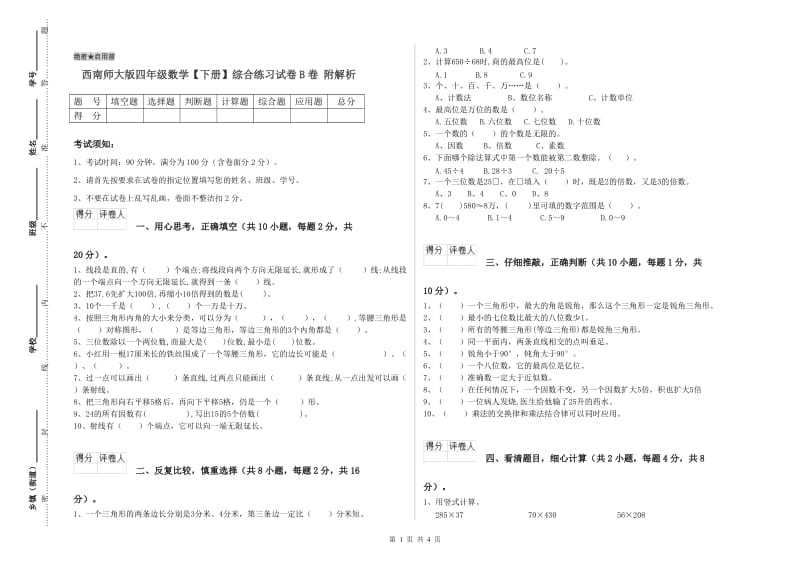 西南师大版四年级数学【下册】综合练习试卷B卷 附解析.doc_第1页