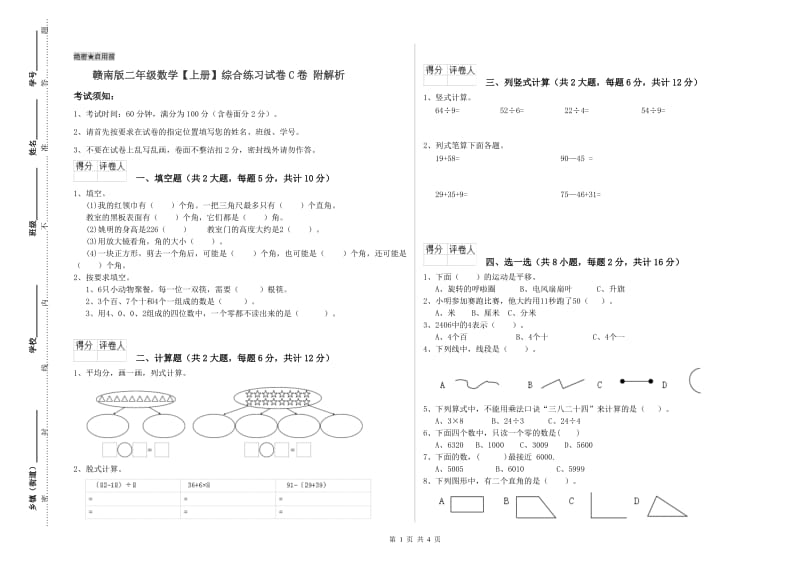 赣南版二年级数学【上册】综合练习试卷C卷 附解析.doc_第1页