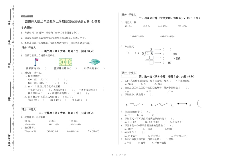 西南师大版二年级数学上学期自我检测试题A卷 含答案.doc_第1页