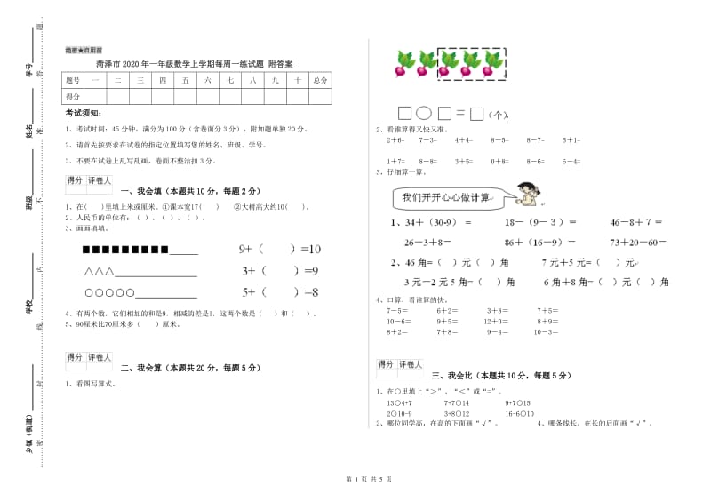 菏泽市2020年一年级数学上学期每周一练试题 附答案.doc_第1页