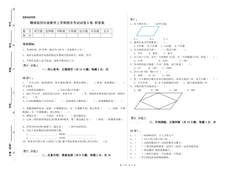 赣南版四年级数学上学期期末考试试卷B卷 附答案.doc_第1页