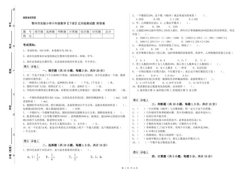 鄂州市实验小学六年级数学【下册】过关检测试题 附答案.doc_第1页