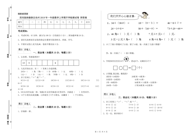 西双版纳傣族自治州2019年一年级数学上学期开学检测试卷 附答案.doc_第1页