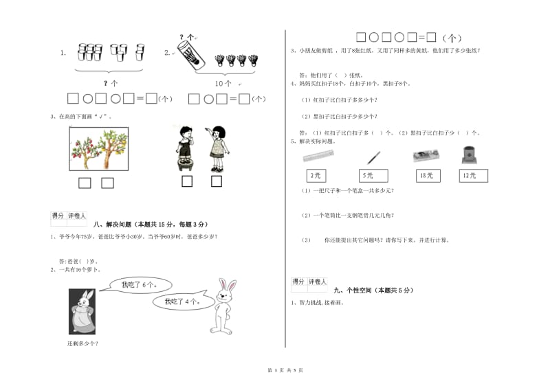 西双版纳傣族自治州2019年一年级数学上学期开学检测试卷 附答案.doc_第3页