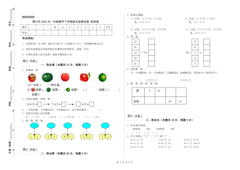 铜川市2020年一年级数学下学期综合检测试卷 附答案.doc_第1页