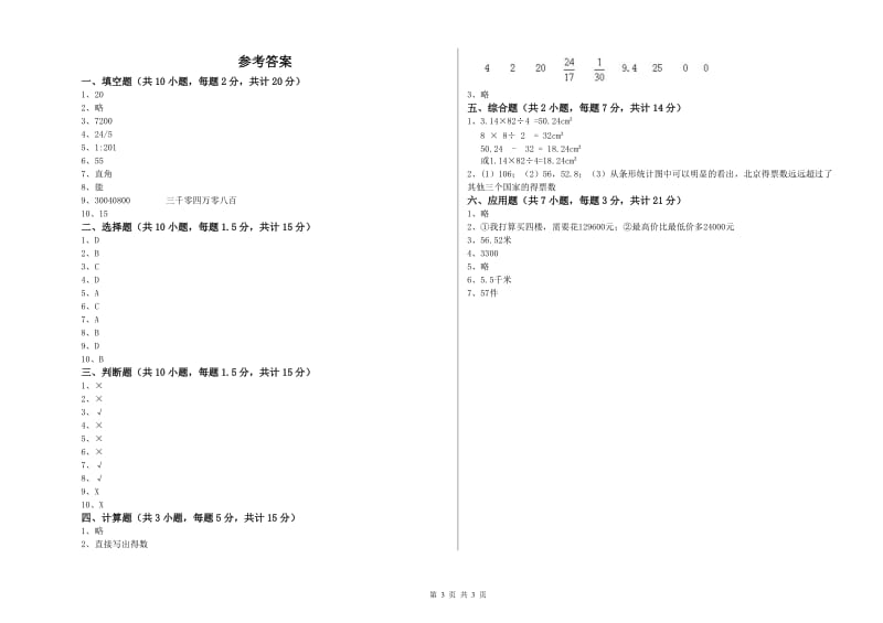 铜川市实验小学六年级数学下学期自我检测试题 附答案.doc_第3页