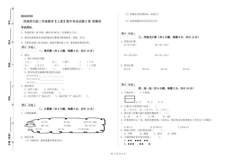 西南师大版二年级数学【上册】期中考试试题D卷 附解析.doc_第1页