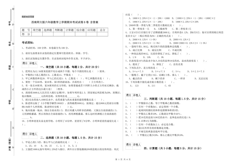 西南师大版六年级数学上学期期末考试试卷B卷 含答案.doc_第1页