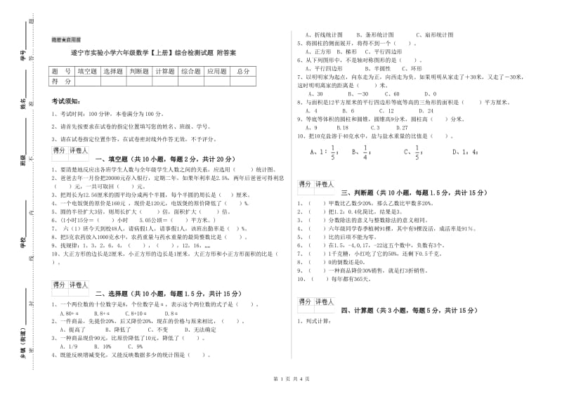 遂宁市实验小学六年级数学【上册】综合检测试题 附答案.doc_第1页