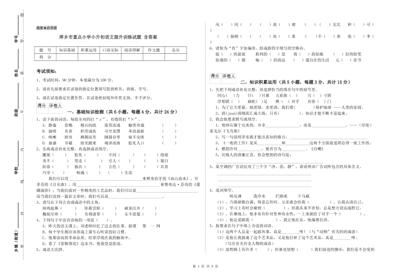 萍乡市重点小学小升初语文提升训练试题 含答案.doc_第1页