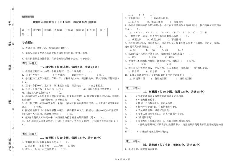 赣南版六年级数学【下册】每周一练试题B卷 附答案.doc_第1页