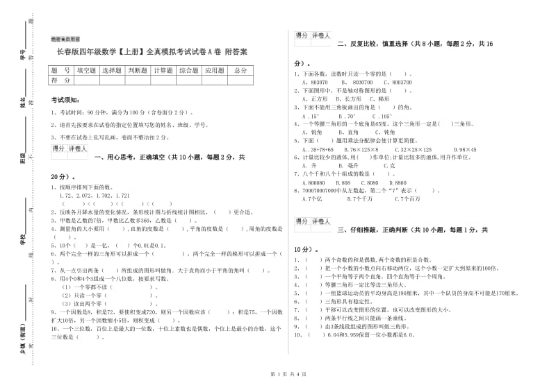 长春版四年级数学【上册】全真模拟考试试卷A卷 附答案.doc_第1页