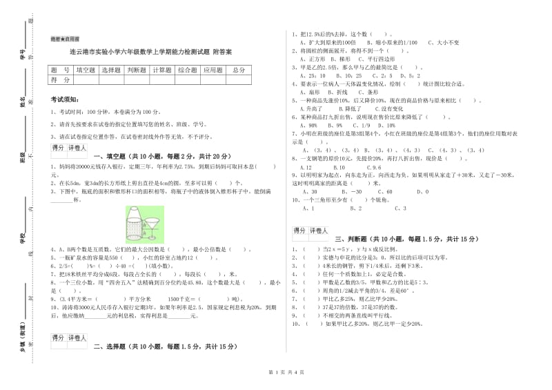 连云港市实验小学六年级数学上学期能力检测试题 附答案.doc_第1页