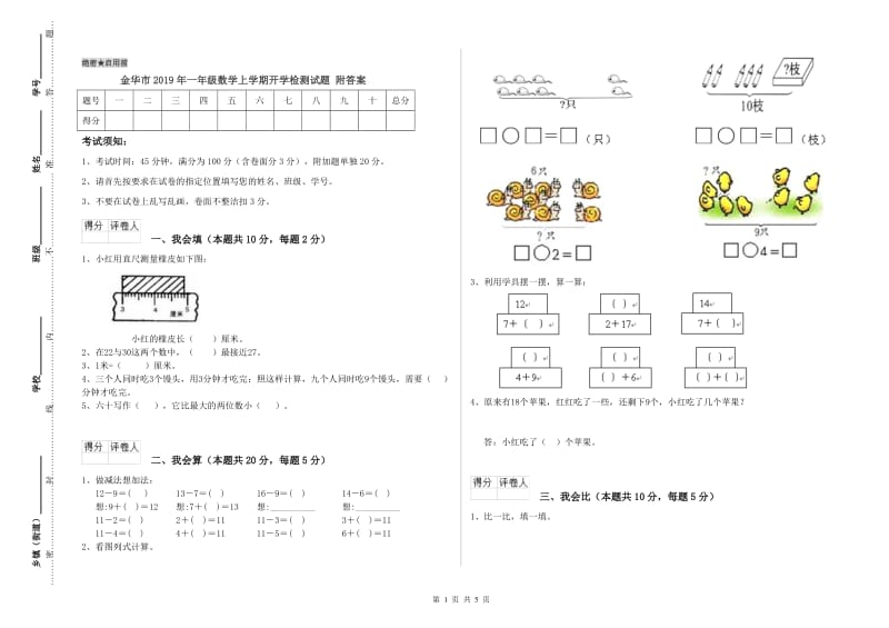 金华市2019年一年级数学上学期开学检测试题 附答案.doc_第1页