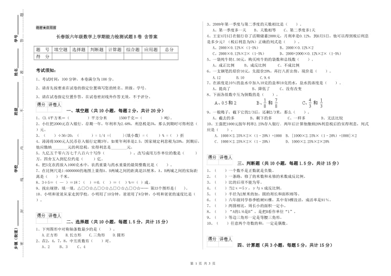 长春版六年级数学上学期能力检测试题B卷 含答案.doc_第1页