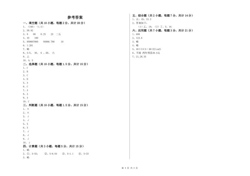 长春版六年级数学上学期能力检测试题B卷 含答案.doc_第3页