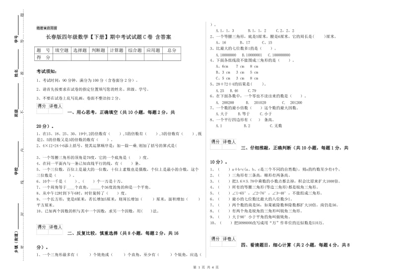 长春版四年级数学【下册】期中考试试题C卷 含答案.doc_第1页