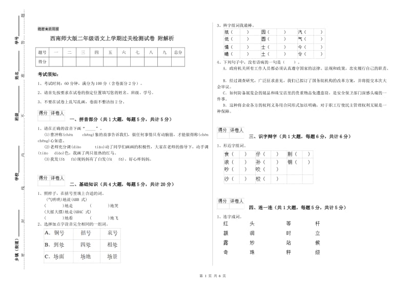 西南师大版二年级语文上学期过关检测试卷 附解析.doc_第1页