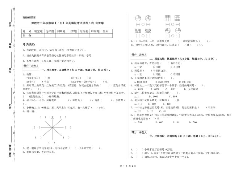 豫教版三年级数学【上册】全真模拟考试试卷B卷 含答案.doc_第1页