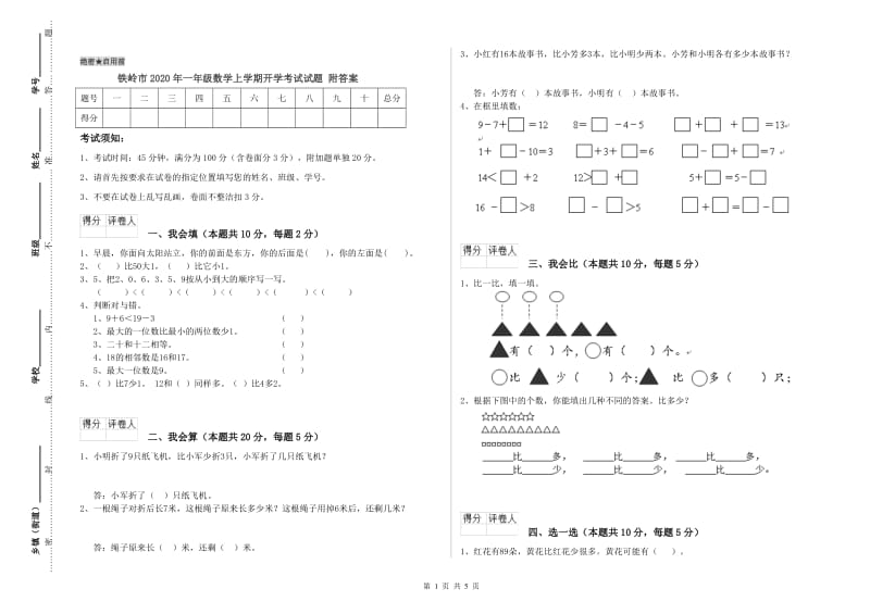 铁岭市2020年一年级数学上学期开学考试试题 附答案.doc_第1页