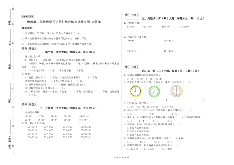 豫教版二年级数学【下册】综合练习试卷B卷 含答案.doc_第1页