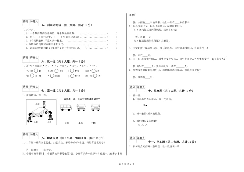 豫教版二年级数学【下册】综合练习试卷B卷 含答案.doc_第2页