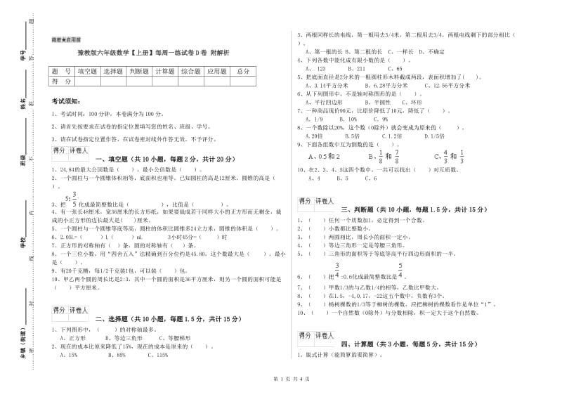 豫教版六年级数学【上册】每周一练试卷D卷 附解析.doc_第1页