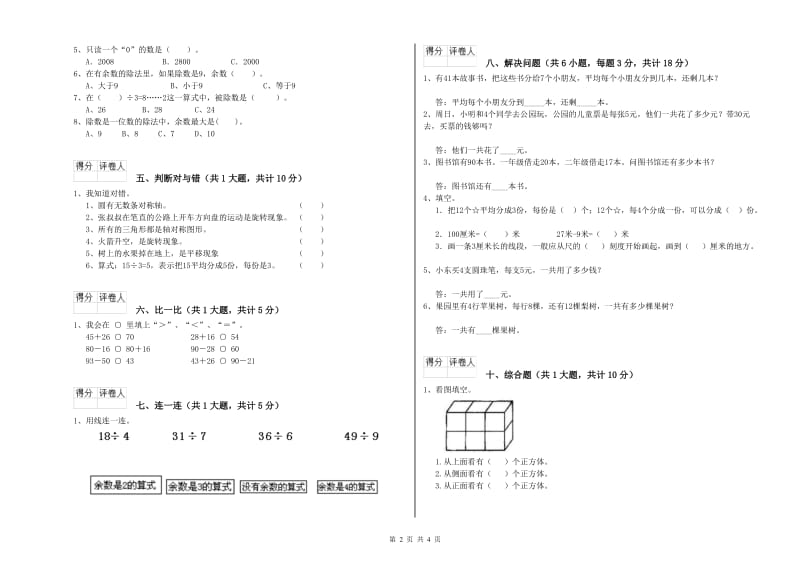 豫教版二年级数学【上册】全真模拟考试试题B卷 附解析.doc_第2页