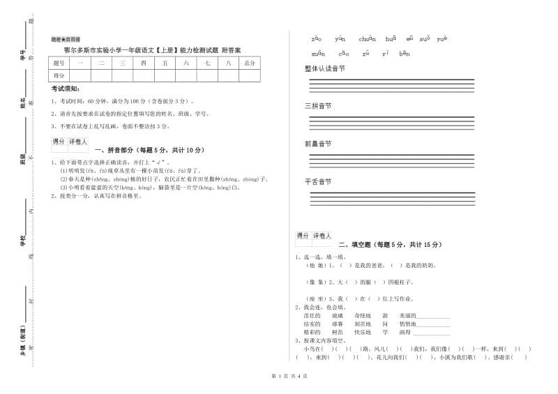 鄂尔多斯市实验小学一年级语文【上册】能力检测试题 附答案.doc_第1页