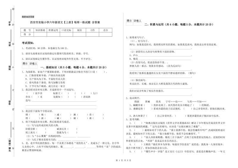 西安市实验小学六年级语文【上册】每周一练试题 含答案.doc_第1页